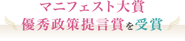 マニフェスト大賞を受賞しました！