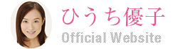 ひうち優子オフィシャルウェブサイト