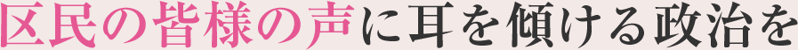 区民の声に耳を傾ける政治を