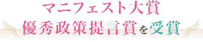 マニフェスト大賞を受賞しました！