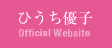ひうち優子オフィシャルウェブサイト