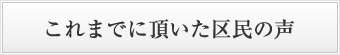 これまでに頂いた区民の声