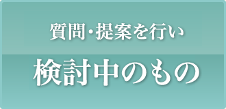 区民の声を元にした質問・提案