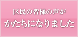 区民の声から実現したこと